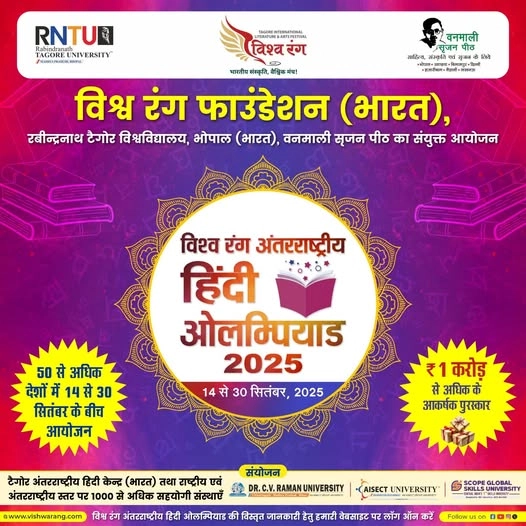 विश्व रंग अंतराष्ट्रीय हिंदी ओलम्पियाड 2025